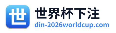 世界杯下注
